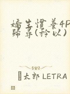 娇生惯养4PH归寻(矜以)