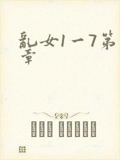 乱女1一7第一章