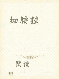细腰控