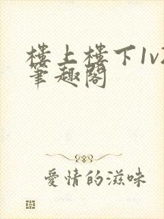 楼上楼下1v2笔趣阁