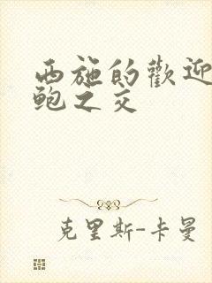 西施的欢迎会管鲍之交