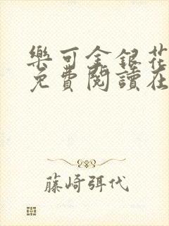 乐可金银花全文免费阅读在线校对