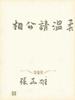 相公请温柔一点