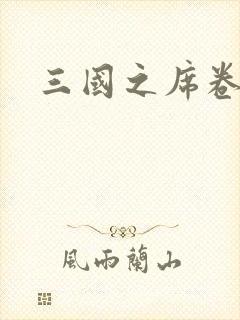 三国之席卷天下