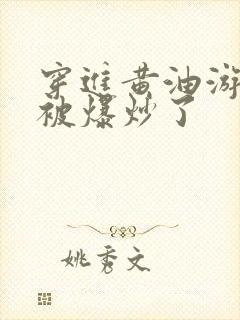 穿进黄油游戏后被爆炒了