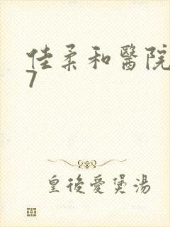 佳柔和医院长第7