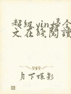 超级yin妇全文在线阅读