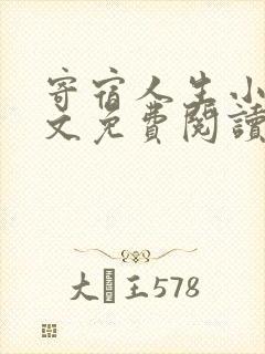 寄宿人生小说全文免费阅读