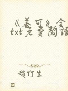 《姜可》金银花txt免费阅读