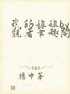 我的姐姐by旁观者笔趣阁免费阅读全文无弹窗