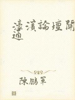 濠滨论坛关注南通