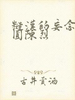 糙汉的妄念 苏圆陈烈