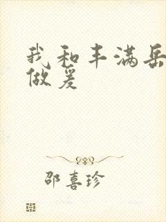 我和丰满岳疯狂做爰