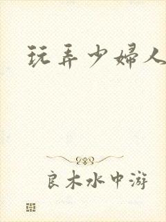 玩弄少妇人妻封面