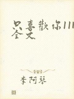 只喜欢你11H全文