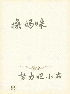操妈咪