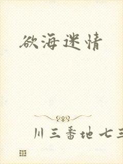 欲海迷情封面