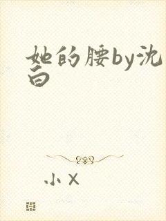 她的腰by沈郁白封面