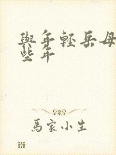 与年轻岳母的那些年