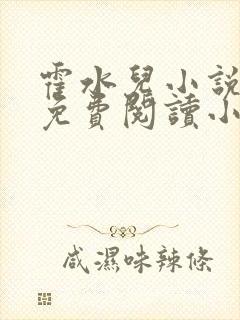 霍水儿小说全文免费阅读小说