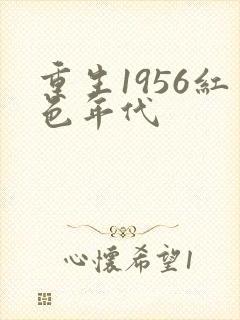 重生1956红色年代
