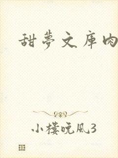 甜梦文库肉文
