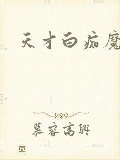 天才白痴魔女情