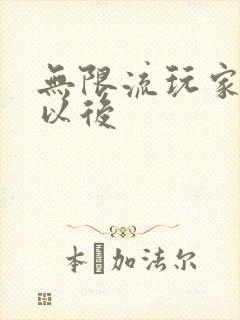 无限流玩家退休以后