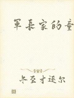 军长家的童养媳