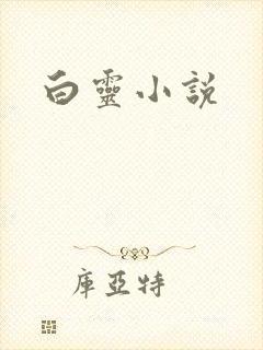 白灵小说