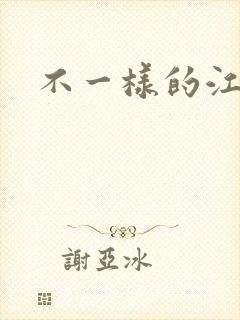 不一样的江湖