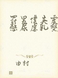 罚男仆夹震蛋器憋尿虐乳双性