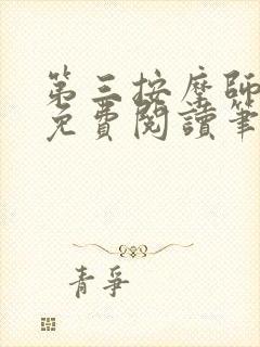 第三按摩师小说免费阅读笔趣阁