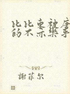 比比东被唐三桶的不亦乐乎