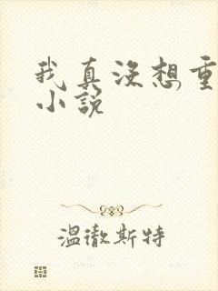 我真没想重生啊小说