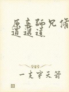 原来师兄修的是逍遥道