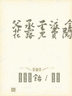 父承子液 金银花露免费阅读