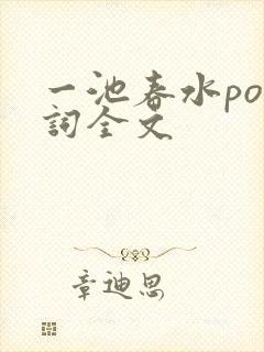 一池春水po江词全文