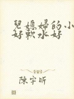 儿媳妇的小兔子好软水好