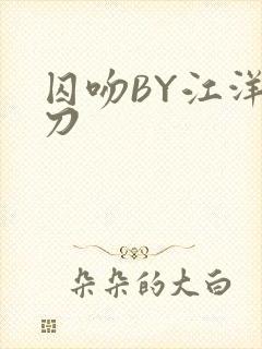 囚吻BY江洋大刀