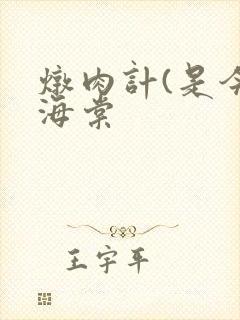 炖肉计(是今)海棠