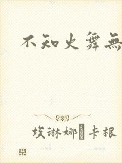 不知火舞无翼鸟