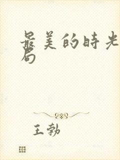 最美的时光大结局