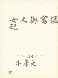 女人与禽猛交狂配