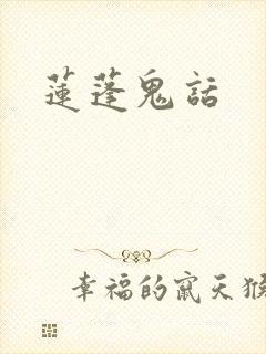 莲蓬鬼话