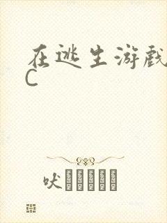 在逃生游戏里被C
