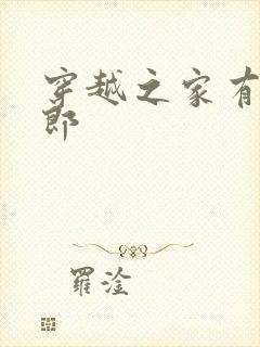 穿越之家有小夫郎