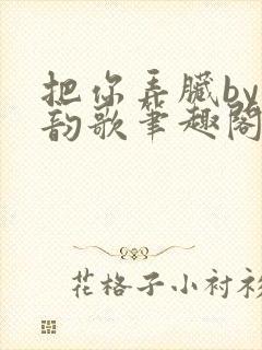 把你弄脏by冬韵歌笔趣阁