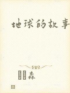 地球的故事