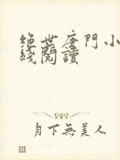 绝世唐门小说在线阅读